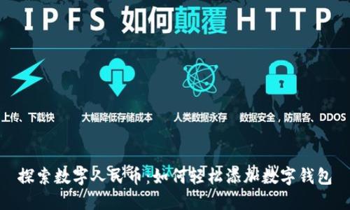 探索数字人民币:如何轻松添加数字钱包