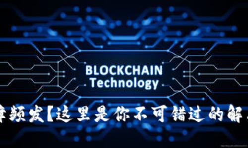 TPWallet闪兑故障频发?这里是你不可错过的解决方案与实用技巧