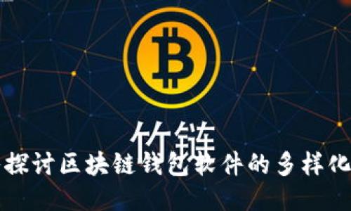 深入探讨区块链钱包软件的多样化功能