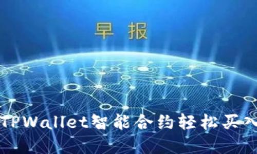 如何通过TPWallet智能合约轻松买入加密货币