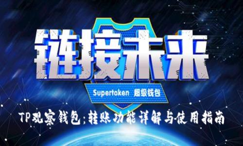 TP观察钱包：转账功能详解与使用指南