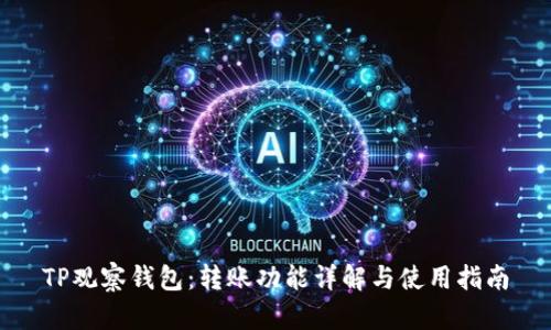 TP观察钱包：转账功能详解与使用指南