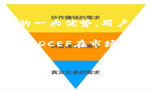 是的，DCEF（数字货币交易所基金）通常被称为数字钱包的一种。数字钱包是一种在线工具，使用户能够安全地存储和管理各种数字资产，包括加密货币。

在数字化时代，数字钱包的作用越来越重要。它们不仅兼具存储和转账功能，还能让用户方便地进行交易和投资。DCEF 作为数字钱包的一种，它通常提供多种功能，帮助用户管理其资产，方便进行交易、收款或支付。

数字钱包的概念解析
数字钱包，简单来说，就是一种可以存储、管理和转账数字资产的在线工具。与传统的钱包不同，数字钱包不支持纸币和硬币的存储。相反，它们以数字货币或虚拟资产的形式存在，用户可以通过电子设备（如手机、电脑）来访问这些资产。

数字钱包的类型多种多样，包括热钱包（在线钱包）和冷钱包（离线钱包）。热钱包通常连接互联网，用于日常交易，便于用户快速完成各种交易。而冷钱包则是离线存储，相对安全，适合长期存储和大额资产。

DCEF的核心功能
DCEF作为数字钱包的一种，通常具备以下几个核心功能：
ul
    listrong资产存储：/strong用户可以将多种加密货币存储于DCEF中，方便管理。/li
    listrong交易功能：/strongDCEF可以实现即时交易，用户可以在短时间内对市场波动做出反应。/li
    listrong安全性：/strongDCEF提供高等级的安全措施，如双重身份验证等，保障用户资产安全。/li
    listrong用户友好界面：/strongDCEF通常会设计友好的用户界面，让新手用户也能迅速上手。/li
    listrong分析工具：/strongDCEF可能会提供市场分析工具，帮助用户了解市场趋势，做出更明智的投资决策。/li
/ul

如何选择数字钱包
面对市场上琳琅满目的数字钱包，如何选择一款适合自己的钱包呢？这里给您提供一些实用的建议：

ul
    listrong安全性：/strong安全性是选择数字钱包时最重要的因素之一。查看该钱包是否提供多重身份验证、冷存储等安全措施。/li
    listrong兼容性：/strong确保您选择的钱包支持您所需的所有加密货币。如果您持有多种资产，选择一个多币种钱包会更方便。/li
    listrong用户评价：/strong在决定前，查看其他用户的评价和使用反馈，了解他们在使用过程中遇到的优势和劣势。/li
    listrong费用结构：/strong大多数数字钱包会收取交易费用，了解这些费用结构并选择最符合您需求的选项。/li
    listrong客户支持：/strong选择提供良好客户支持的钱包，一旦出现问题，能够及时获得帮助。/li
/ul

在DCEF中进行交易的好处
使用DCEF进行交易有许多好处，其一是方便快捷。用户可以实时查询市场价格，迅速作出交易决策。此外，安全性高也是DCEF的一大优势，用户在进行交易时可以享受到较高的安全保障。更重要的是，DCEF为用户提供了丰富的市场数据，帮助用户进行完善的投资决策。

总结来说，DCEF不仅是一个数字钱包，它也是一个帮助用户在加密货币领域中获得成功的工具。无论是新手还是老手，都能通过DCEF在市场中找到自己的位置。记住，选择一个适合自己的数字钱包才能更好地管理自己的数字资产。

数字钱包, DCEF, 数字货币, 热钱包, 安全性/guanjianci  
DCEF：智能掌控你的数字资产，尽在一个钱包！
