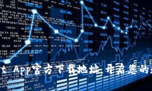 轻松获取TP Wallet App官方下载地址，开启您的数字资产管理之旅！