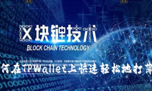 如何在TPWallet上快速轻松地打薄饼