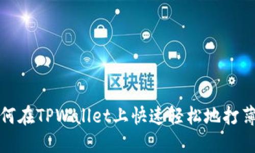 如何在TPWallet上快速轻松地打薄饼