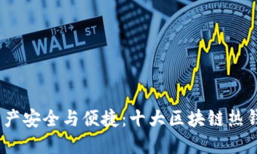 畅享数字资产安全与便捷：十大区块链热钱包APP推荐
