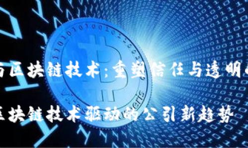 公引与区块链技术：重塑信任与透明的未来

探索区块链技术驱动的公引新趋势