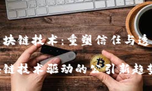 公引与区块链技术：重塑信任与透明的未来

探索区块链技术驱动的公引新趋势