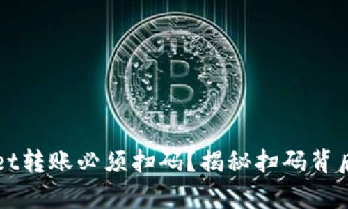 为什么tpwallet转账必须扫码？揭秘扫码背后的安全与便利