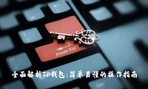 全面解析TP钱包:简单易懂的操作指南