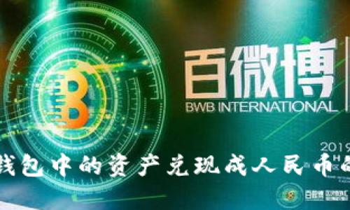 轻松将TP钱包中的资产兑现成人民币的完整指南