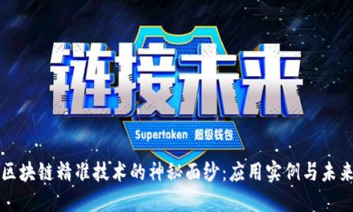 揭开区块链精准技术的神秘面纱：应用实例与未来展望
