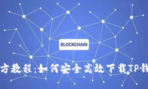 官方教程:如何安全高效下载TP钱包