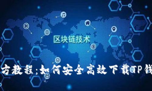 官方教程:如何安全高效下载TP钱包