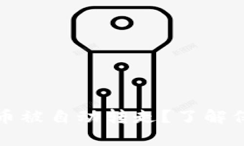 怎样防止tpwallet波场币被自动转走?了解保护你的资产的有效措施