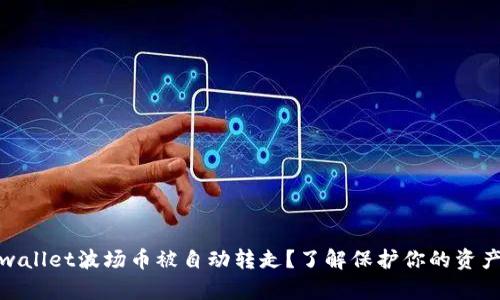 怎样防止tpwallet波场币被自动转走?了解保护你的资产的有效措施