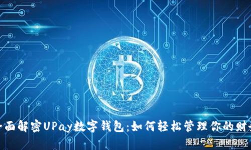 全面解密UPay数字钱包:如何轻松管理你的财务