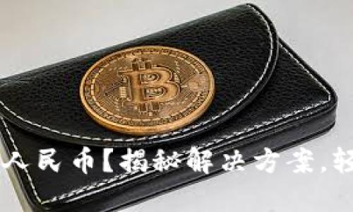 TPWallet资产不显示人民币?揭秘解决方案,轻松管理你的数字资产