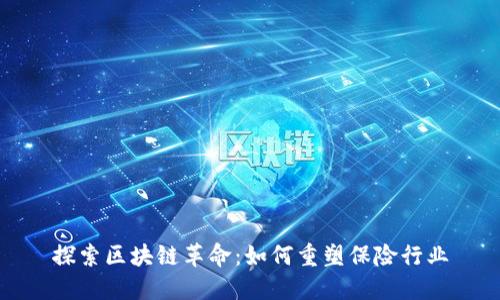 探索区块链革命:如何重塑保险行业