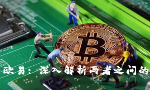 TPWallet与欧易: 深入解析两者之间的区别与优势
