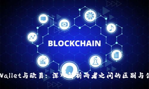TPWallet与欧易: 深入解析两者之间的区别与优势