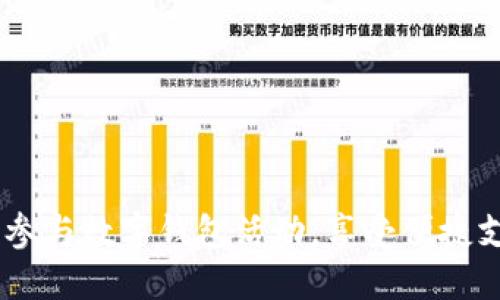 探索宁波:参与数字钱包活动,享受便捷支付新体验