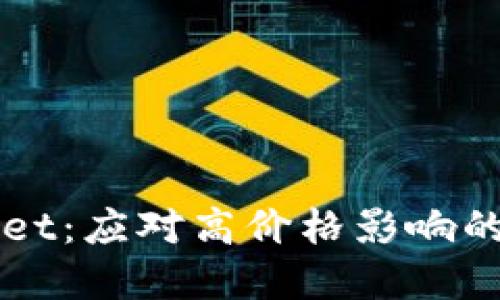 深入了解TPWallet:应对高价格影响的策略与解决方案