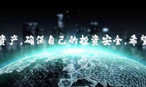   如何查看tpwallet兑换的币：全方位指南 / 

 guanjianci tpwallet, 兑换币, 加密货币, 钱包管理, 用户指南 /guanjianci 

引言
随着区块链技术的发展，加密货币的数量与种类层出不穷，越来越多的人开始使用像tpwallet这样的数字钱包进行交易和兑换。在这个瞬息万变的数字财富世界中，了解如何查看你在tpwallet上兑换的币，是每个用户都应该掌握的基本技能。本文将带你详细探讨如何查看tpwallet兑换的币，步骤清晰、易于操作，让你在任何时候都能轻松掌握自己的加密资产。

什么是tpwallet?
在深入主题之前，我们先来了解一下tpwallet。tpwallet是一个多功能的数字钱包，支持多种加密货币的存储、转账与交易。它不仅方便用户管理不同的加密资产，还提供了许多实用的功能，比如币种兑换、实时价格查询等。对于新手来说，tpwallet的界面友好，操作简单，是极佳的选择。

兑换币的基本概念
在使用tpwallet时，币的兑换是一个常见的操作。用户可以通过平台将一种加密货币兑换成另一种。例如，将比特币（BTC）兑换为以太坊（ETH）。这种兑换通常依赖于实时市场行情，价格会随时波动，因此了解如何查看自己的兑换情况显得尤为重要。

如何在tpwallet中查看兑换的币?
在tpwallet中查看兑换的币，其实步骤并不复杂。可以按照以下几步来操作：

h4步骤一：打开tpwallet应用/h4
首先，你需要打开tpwallet应用程序。确保你的手机或设备上已经安装了这一应用，并使用你的账户信息成功登录。

h4步骤二：进入资产管理界面/h4
一旦你登录成功，会看到tpwallet的主界面。在这里寻找“资产管理”或“我的钱包”这样的选项，一般来说，这个选项会在首页显著位置。

h4步骤三：查看历史交易记录/h4
在资产管理界面里，你会看到与不同币种相关的信息，包括余额、交易记录等。点击“交易记录”功能，你就能看到所有的交易历史，包括兑换操作。

h4步骤四：筛选和查找兑换记录/h4
此时，你可以根据时间或币种进行筛选，方便你快速找到相关的信息。例如，如果你想查看最近的以太坊兑换记录，可以选择以太坊并查看其详细信息，包括时间、兑换数量和当前市场价格等。

为什么时常检查你的兑换记录很重要?
定期检查你的兑换记录其实是个好习惯。首先，这样你能及时了解自己交易的成功与否，有助于你管理投资；其次，市场波动可能使得你的资金状况瞬息万变，保持关注可以让你把握最佳的交易时机；最后，区块链的透明特性使得每一笔交易都可以追踪，这样可以避免不必要的损失。

常见问题
在使用tpwallet查看兑换币的过程中，可能会遇到一些问题。以下是一些常见问题及其解决办法：

h4问题一：为什么我的兑换记录不显示?/h4
有时候，由于网络连接不畅，或者应用程序未能及时更新，兑换记录可能会暂时缺失。建议等一会儿再尝试刷新页面，或者检查你的网络设置。

h4问题二：如何找到特定币种的兑换率?/h4
除了查看历史记录外，你还可以在tpwallet的“市场”或“兑换”界面查看当前的币种兑换率。这有助于你做出更好的交易决定。

h4问题三：如果我发现记录有误该怎么办?/h4
若发现兑换记录有误，首先检查你是否记错了交易时间或数量。如果还有疑问，可以通过tpwallet的客服渠道寻求帮助，确保你的问题得到解决。

总结
了解如何在tpwallet中查看兑换的币，是每个加密货币用户的必备技能。无论你是新手还是资深玩家，定期检视自己的资产与交易记录，能够帮助你更好地管理加密资产，确保自己的投资安全。希望通过本篇文章，能够对你在tpwallet的使用有所帮助，让你在这条加密货币之旅中更为顺利，充满信心！ 

当然，若你觉得本文中的某些内容不够详细，欢迎你随时留言或留言讨论，大家一起分享经验，共同成长！