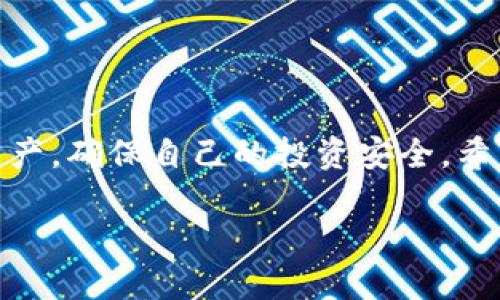  如何查看tpwallet兑换的币：全方位指南 / 

 guanjianci tpwallet, 兑换币, 加密货币, 钱包管理, 用户指南 /guanjianci 

引言
随着区块链技术的发展，加密货币的数量与种类层出不穷，越来越多的人开始使用像tpwallet这样的数字钱包进行交易和兑换。在这个瞬息万变的数字财富世界中，了解如何查看你在tpwallet上兑换的币，是每个用户都应该掌握的基本技能。本文将带你详细探讨如何查看tpwallet兑换的币，步骤清晰、易于操作，让你在任何时候都能轻松掌握自己的加密资产。

什么是tpwallet?
在深入主题之前，我们先来了解一下tpwallet。tpwallet是一个多功能的数字钱包，支持多种加密货币的存储、转账与交易。它不仅方便用户管理不同的加密资产，还提供了许多实用的功能，比如币种兑换、实时价格查询等。对于新手来说，tpwallet的界面友好，操作简单，是极佳的选择。

兑换币的基本概念
在使用tpwallet时，币的兑换是一个常见的操作。用户可以通过平台将一种加密货币兑换成另一种。例如，将比特币（BTC）兑换为以太坊（ETH）。这种兑换通常依赖于实时市场行情，价格会随时波动，因此了解如何查看自己的兑换情况显得尤为重要。

如何在tpwallet中查看兑换的币?
在tpwallet中查看兑换的币，其实步骤并不复杂。可以按照以下几步来操作：

h4步骤一：打开tpwallet应用/h4
首先，你需要打开tpwallet应用程序。确保你的手机或设备上已经安装了这一应用，并使用你的账户信息成功登录。

h4步骤二：进入资产管理界面/h4
一旦你登录成功，会看到tpwallet的主界面。在这里寻找“资产管理”或“我的钱包”这样的选项，一般来说，这个选项会在首页显著位置。

h4步骤三：查看历史交易记录/h4
在资产管理界面里，你会看到与不同币种相关的信息，包括余额、交易记录等。点击“交易记录”功能，你就能看到所有的交易历史，包括兑换操作。

h4步骤四：筛选和查找兑换记录/h4
此时，你可以根据时间或币种进行筛选，方便你快速找到相关的信息。例如，如果你想查看最近的以太坊兑换记录，可以选择以太坊并查看其详细信息，包括时间、兑换数量和当前市场价格等。

为什么时常检查你的兑换记录很重要?
定期检查你的兑换记录其实是个好习惯。首先，这样你能及时了解自己交易的成功与否，有助于你管理投资；其次，市场波动可能使得你的资金状况瞬息万变，保持关注可以让你把握最佳的交易时机；最后，区块链的透明特性使得每一笔交易都可以追踪，这样可以避免不必要的损失。

常见问题
在使用tpwallet查看兑换币的过程中，可能会遇到一些问题。以下是一些常见问题及其解决办法：

h4问题一：为什么我的兑换记录不显示?/h4
有时候，由于网络连接不畅，或者应用程序未能及时更新，兑换记录可能会暂时缺失。建议等一会儿再尝试刷新页面，或者检查你的网络设置。

h4问题二：如何找到特定币种的兑换率?/h4
除了查看历史记录外，你还可以在tpwallet的“市场”或“兑换”界面查看当前的币种兑换率。这有助于你做出更好的交易决定。

h4问题三：如果我发现记录有误该怎么办?/h4
若发现兑换记录有误，首先检查你是否记错了交易时间或数量。如果还有疑问，可以通过tpwallet的客服渠道寻求帮助，确保你的问题得到解决。

总结
了解如何在tpwallet中查看兑换的币，是每个加密货币用户的必备技能。无论你是新手还是资深玩家，定期检视自己的资产与交易记录，能够帮助你更好地管理加密资产，确保自己的投资安全。希望通过本篇文章，能够对你在tpwallet的使用有所帮助，让你在这条加密货币之旅中更为顺利，充满信心！ 

当然，若你觉得本文中的某些内容不够详细，欢迎你随时留言或留言讨论，大家一起分享经验，共同成长！