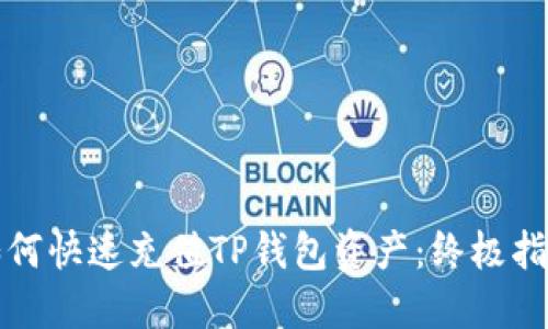 如何快速充值TP钱包资产:终极指南