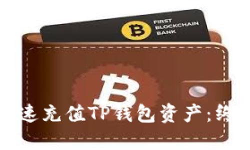 如何快速充值TP钱包资产:终极指南