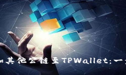 轻松添加其他公链至TPWallet:一步步指南