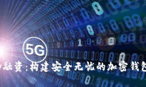 Webacy融资:构建安全无忧的加密钱包保护层