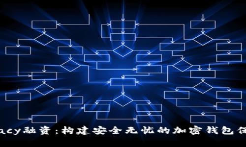 Webacy融资:构建安全无忧的加密钱包保护层