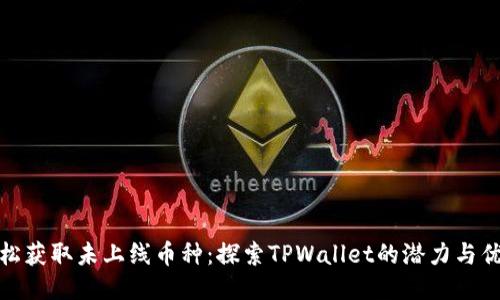 轻松获取未上线币种:探索TPWallet的潜力与优势