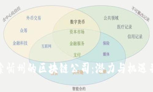 探索忻州的区块链公司:潜力与机遇并存