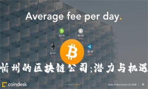 探索忻州的区块链公司:潜力与机遇并存