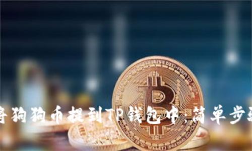 如何将狗狗币提到TP钱包中:简单步骤指南