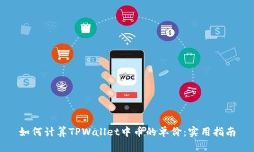 如何计算TPWallet中币的单价:实用指南