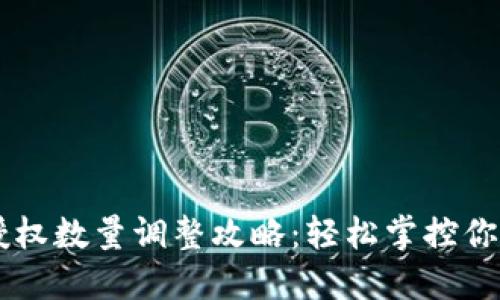 TPWallet授权数量调整攻略:轻松掌控你的数字资产