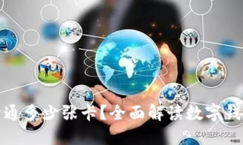 数字钱包能开通多少张卡?全面解读数字钱包的卡片管理