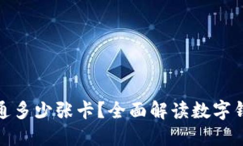 数字钱包能开通多少张卡?全面解读数字钱包的卡片管理