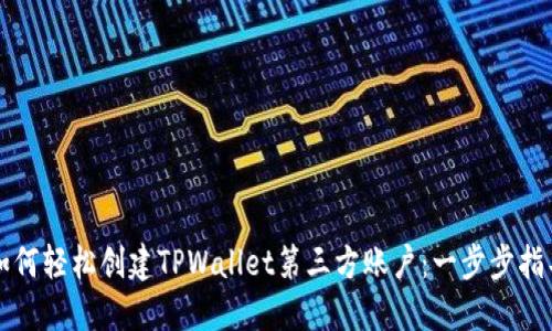 如何轻松创建TPWallet第三方账户:一步步指导