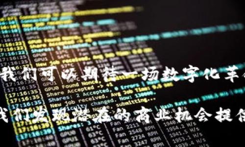 区块链技术解析：探索未来的数字化革命

区块链, 专业技术, 数字货币, 去中心化, 数据安全/guanjianci

什么是区块链？
区块链，顾名思义，就是一个由若干“区块”串联成的“链”，每个区块都包含了一组交易信息。最早的区块链技术是比特币的背后支撑，但如今它远不止于此。简单来说，区块链是一种去中心化的分布式账本技术。它通过加密技术确保数据的安全性与不可篡改性，使得数据的记录与共享变得透明，所有参与者都能在同样的“账本”上查看交易记录。

专业技术一览
在区块链的庞大生态系统中，有许多专业技术支持着它的运行。以下是几个关键的专业技术：

h41. 加密算法/h4
区块链中采用了各种加密算法，以确保数据传输的安全性。比如，SHA-256是一种常用的哈希函数，主要用于比特币的工作量证明过程。这种算法可以将任意长度的数据转化为固定长度的字符串，形成“指纹”，保证数据的完整性。

h42. 共识机制/h4
共识机制是确保区块链网络中所有节点对数据达成一致的方式。不同的区块链项目采用不同的共识机制，例如比特币使用的是工作量证明，而以太坊则计划从工作量证明转向权益证明。这些机制确保了交易的有效性和网络的安全性。

h43. 智能合约/h4
智能合约是以太坊引入的一个概念，它是一种自动执行的合约，能在预设条件满足时自动执行。这种程序化的合约使得区块链不仅仅局限于数字货币的交易，更多的应用场景随之展开，包括金融服务、供应链管理等。

h44. 去中心化存储/h4
去中心化存储技术通过将数据分散储存于多个节点中，避免了传统中心化存储的单点故障风险。例如，IPFS（星际文件系统）就为区块链提供了一种去中心化的文件存储解决方案，使得数据存取更加高效和安全。

h45. 区块链互操作性/h4
如今，许多不同的区块链网络相继出现，如何让它们之间互通是一项重要的挑战。技术如跨链协议和侧链技术正是为了实现不同区块链之间的信息和价值转移而设计的。

区块链的应用领域
区块链技术的应用领域非常广泛，涉及金融、医疗、物流、法律等多个行业。我们来看看几个具体的案例： 

h4金融行业/h4
区块链技术在金融行业的应用最为显著，如比特币和以太坊等数字货币的崛起，改变了传统的金融交易方式。通过区块链，跨境支付、银行结算等过程变得越来越高效，且排除了中介机构的参与，大幅降低了成本。

h4供应链管理/h4
在供应链管理中，区块链可以提供实时透明的物流信息追踪。比如，消费者可以通过区块链确认产品的来源与生产过程，增加了对品牌的信任。此外，它也能有效地避免伪造和欺诈问题，确保产品的真实和合规。

h4医疗行业/h4
在医疗行业，区块链可以用于安全存储病历信息，确保患者隐私的同时，允许不同医疗机构之间安全共享数据。这不仅提高了医疗效率，还有助于打击医疗诈骗。

h4法律合约/h4
智能合约的应用让法律合约变得更加智能和自动化。通过区块链记录的合约在满足条件时会自动执行，减少了人为操作的错误，提高了法律效率。

面临的挑战与未来发展
尽管区块链技术发展迅速，但仍然面临许多挑战。技术的成熟度、政策法规的滞后以及用户接受度都是需要解决的问题。未来，随着技术的进步和应用的普及，我们可以期待一场数字化革命，从而彻底改变我们的沟通、交易、生活的方式。

综上所述，区块链不仅是一项单一的技术，而是一个庞大的生态系统。了解这些专业技术的运作和应用，不仅能够帮助我们更好地把握区块链的脉搏，也能为我们发现潜在的商业机会提供启示。