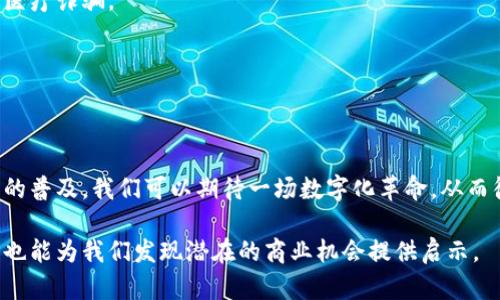 区块链技术解析：探索未来的数字化革命

区块链, 专业技术, 数字货币, 去中心化, 数据安全/guanjianci

什么是区块链？
区块链，顾名思义，就是一个由若干“区块”串联成的“链”，每个区块都包含了一组交易信息。最早的区块链技术是比特币的背后支撑，但如今它远不止于此。简单来说，区块链是一种去中心化的分布式账本技术。它通过加密技术确保数据的安全性与不可篡改性，使得数据的记录与共享变得透明，所有参与者都能在同样的“账本”上查看交易记录。

专业技术一览
在区块链的庞大生态系统中，有许多专业技术支持着它的运行。以下是几个关键的专业技术：

h41. 加密算法/h4
区块链中采用了各种加密算法，以确保数据传输的安全性。比如，SHA-256是一种常用的哈希函数，主要用于比特币的工作量证明过程。这种算法可以将任意长度的数据转化为固定长度的字符串，形成“指纹”，保证数据的完整性。

h42. 共识机制/h4
共识机制是确保区块链网络中所有节点对数据达成一致的方式。不同的区块链项目采用不同的共识机制，例如比特币使用的是工作量证明，而以太坊则计划从工作量证明转向权益证明。这些机制确保了交易的有效性和网络的安全性。

h43. 智能合约/h4
智能合约是以太坊引入的一个概念，它是一种自动执行的合约，能在预设条件满足时自动执行。这种程序化的合约使得区块链不仅仅局限于数字货币的交易，更多的应用场景随之展开，包括金融服务、供应链管理等。

h44. 去中心化存储/h4
去中心化存储技术通过将数据分散储存于多个节点中，避免了传统中心化存储的单点故障风险。例如，IPFS（星际文件系统）就为区块链提供了一种去中心化的文件存储解决方案，使得数据存取更加高效和安全。

h45. 区块链互操作性/h4
如今，许多不同的区块链网络相继出现，如何让它们之间互通是一项重要的挑战。技术如跨链协议和侧链技术正是为了实现不同区块链之间的信息和价值转移而设计的。

区块链的应用领域
区块链技术的应用领域非常广泛，涉及金融、医疗、物流、法律等多个行业。我们来看看几个具体的案例： 

h4金融行业/h4
区块链技术在金融行业的应用最为显著，如比特币和以太坊等数字货币的崛起，改变了传统的金融交易方式。通过区块链，跨境支付、银行结算等过程变得越来越高效，且排除了中介机构的参与，大幅降低了成本。

h4供应链管理/h4
在供应链管理中，区块链可以提供实时透明的物流信息追踪。比如，消费者可以通过区块链确认产品的来源与生产过程，增加了对品牌的信任。此外，它也能有效地避免伪造和欺诈问题，确保产品的真实和合规。

h4医疗行业/h4
在医疗行业，区块链可以用于安全存储病历信息，确保患者隐私的同时，允许不同医疗机构之间安全共享数据。这不仅提高了医疗效率，还有助于打击医疗诈骗。

h4法律合约/h4
智能合约的应用让法律合约变得更加智能和自动化。通过区块链记录的合约在满足条件时会自动执行，减少了人为操作的错误，提高了法律效率。

面临的挑战与未来发展
尽管区块链技术发展迅速，但仍然面临许多挑战。技术的成熟度、政策法规的滞后以及用户接受度都是需要解决的问题。未来，随着技术的进步和应用的普及，我们可以期待一场数字化革命，从而彻底改变我们的沟通、交易、生活的方式。

综上所述，区块链不仅是一项单一的技术，而是一个庞大的生态系统。了解这些专业技术的运作和应用，不仅能够帮助我们更好地把握区块链的脉搏，也能为我们发现潜在的商业机会提供启示。