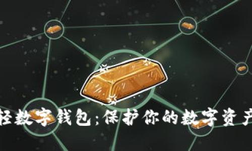 探索安全的轻数字钱包:保护你的数字资产的最佳选择