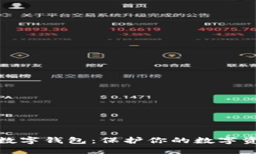 探索安全的轻数字钱包:保护你的数字资产的最佳选择