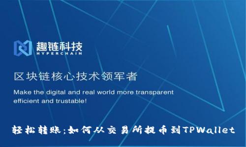 轻松转账:如何从交易所提币到TPWallet