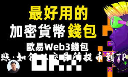 轻松转账:如何从交易所提币到TPWallet
